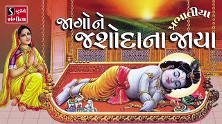 જાગો ને જશોદા ના જાયા પ્રભાતિયા  BHAJAN PRABHATIYA  Jaago Ne Jashoda Na Jaya  devotional [upl. by Tecil]