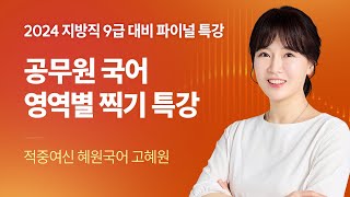 공무원 국어 영역별 찍기 특강 📢 2024 서울시 · 지방직 9급 파이널 특강｜해커스공무원 고혜원 [upl. by Domela]