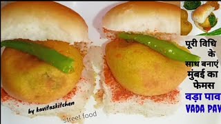 मुंबई का फेमस tasty वडापाव रेसिपीसुखी चटनीहरी चटनी के साथ  vada pav  aalo vada recipe [upl. by Gnet485]