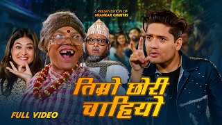 Timro Chhori Chahiyo  Shankar Chhetri Kauli Budhi Pitri Budho amp Nisha  Comedy Tihar Song  2081 [upl. by Reffineg]