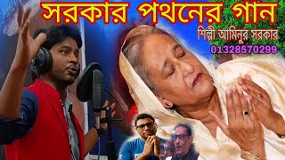 শেখ হাসিনার পতনের গানইন্টারনেট বন্ধ করে মারছো মানুষ Sheikh Haseena BAUL AMINUR SORKAR 2024 [upl. by Arvad]