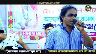 Doyal Aina Dekhao  দয়াল আইনা দেখাও  Bangla New Folk Song দেওয়ান সালাউদ্দিন HGBM MEDEIA [upl. by Kciv]