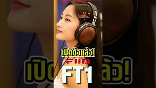 เปิดตัว FiiO FT1 หูฟังเฮดโฟนบอดี้ไม้ ราคาสุดคุ้ม [upl. by Imogene]