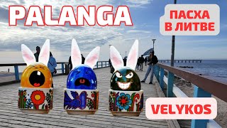 PALANGA пробудилась от спячки 🥚 Velykos Пасха ЛИТВА [upl. by Jilleen118]