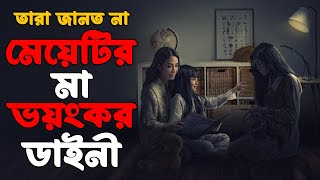 তারা একটি ডাইনীর মেয়েকে বাড়িতে এনেছিল  Asih 2 2020 Explained in Bangla  Indonesian Horror Bangla [upl. by Ardelis]