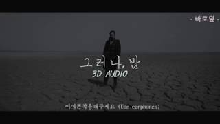 이수 ISU  그러나 밤 3D Audio ver [upl. by Sidell507]