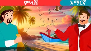 teret teretamharic fairy talesሰው መሆንteret [upl. by Dobson69]