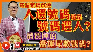 電話號碼改運︱人選電話號碼或電話號碼選人呢？最穩陣的當運尾數號碼竟是 ？ 數字易經論法 紫微論法 五行論法 卦理論法 電話號碼《易龍知玄機》 EP234 20221118 [upl. by Hardy]