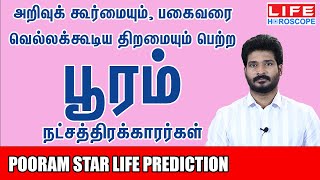 Pooram Natchathiram  பூரம் நட்சத்திரம் பலன்கள் 𝟮𝟬𝟮𝟰  Life Horoscopeastrologyபூரம் pooramsimmam [upl. by Eiznekcam462]