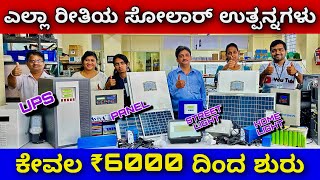 ಇಷ್ಟು ಕಡಿಮೆ ಬೆಲೆಗೆ ಎಲ್ಲೂ ಸಿಗಲ್ಲ । Solar Lithium UPS Inverter at ₹6000  Lithium Ion UPS Inverter [upl. by Bondie]