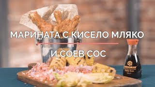 Марината с кисело мляко и соев сос [upl. by Meilen349]