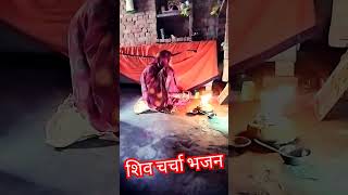 Shiv charcha bhajanBhojpuri geet YouTube shorts  ytshort  shorts 🙏🙏 [upl. by Staw186]