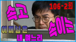 어머님은 내 며느리 Mother is my daughterinlaw 속고 속이는 Deceived and deceived EP1062 [upl. by Quitt]