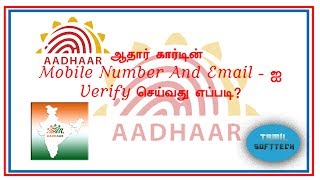 How To Verify Aadhaar Card Number Email And Mobile Number In Online 2017 Tamil Tutorial [upl. by Ainotahs]