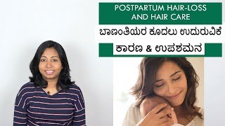 ಬಾಣಂತಿ ಕೂದಲು ಉದುರುವಿಕೆ  Postpartum Hair Loss amp Hair Care [upl. by Selassie]