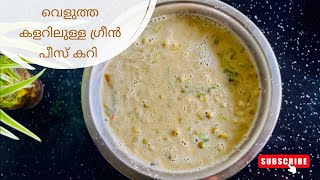 കിടിലൻ ടേസ്റ്റിൽ ഒരു ഗ്രീൻപീസ് കറി  Kerala Style Green Peas Curry [upl. by Thurston]