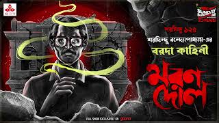 Sunday Suspense  Baroda Kahini  Maran Dol  Saradindu Bandyopadhay  Mirchi Bangla [upl. by Moazami]