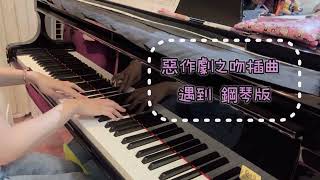 偶像劇惡作劇之吻插曲 方雅賢遇到（鋼琴版） piano 鋼琴 惡作劇之吻 [upl. by Mirella]