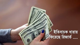 ইতিবাচক ধারায় ফিরেছে রিজার্ভ  Reserve  Increase  Foreign  Currency  Economy [upl. by Halimeda360]