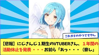 【悲報】にじさんじ１期生のVtuberさん、１年間の活動休止を発表 ・・・お前ら「あっ・・・（察し」 [upl. by Aisirtap835]