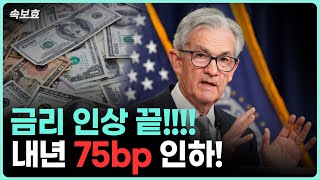 속보효 12월 FOMC 리뷰 파월형의 자신감 뿜뿜 내년에 75bp 인하한다고 [upl. by Alcot]