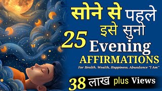 सुख समृधि स्वास्थ्य और सफलता के लिए सोने से पहले इसे जरुर सुने  Lifechanging  Sleep Affirmation [upl. by Nauqal]