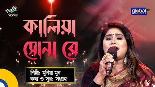 Bangla Baul gaan  Kaliya Sona re  কালিয়া সোনা রে  Munia Moon  Folk Song  Global Folk [upl. by Concha228]