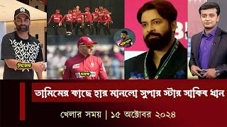 শান্তর ভাগ্য তামিম তামিমের কাছে হার মানলো সুপার স্টার সাকিব খান খেলার সময়  bplnews [upl. by Iamhaj824]