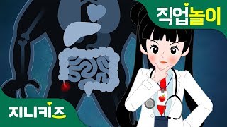 직업 프린세스 의사 2  맹장염에 걸린 야수  꿈 장래희망  직업놀이★지니키즈 [upl. by Naraa]