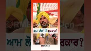 ਆਮ ਲੋਕਾਂ ਦੀ ਸਰਕਾਰ rmbtelevision punjabnews punjab aamaadmipartypunjab bhagwantmann [upl. by Octavie687]