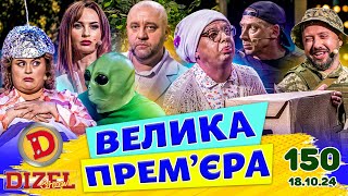 ДИЗЕЛЬ ШОУ 2024 💙 150 ВИПУСК 💛💐 ВЕЛИКА ПРЕМЄРА 🌷 від 18102024 [upl. by Melloney]