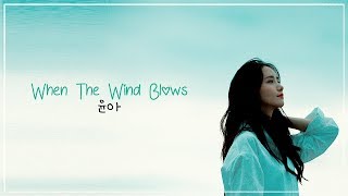 YOONA 윤아 – WHEN THE WIND BLOWS 바람이 불면 LYRICS HANROMENG [upl. by Attesor]