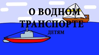 Водный транспорт его виды Энциклопедия для детей [upl. by Memory]