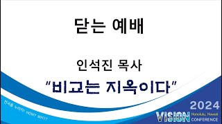 2024 Vision Conference 닫는예배 [upl. by Snahc]