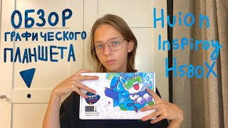 Обзор графического планшета HUION Inspiroy H580X [upl. by Selrhc]