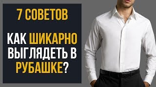 7 советов как выглядеть круто в рубашке [upl. by Stillman]