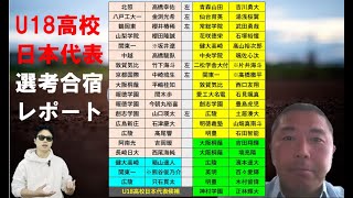 U18高校日本代表候補合宿レポート！【菊地高弘さん】 [upl. by Aleibarg]