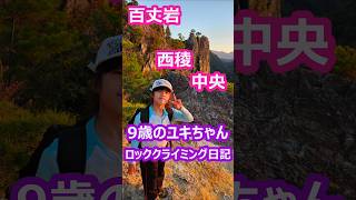 百丈岩 西稜の中央【9歳のユキちゃん ロッククライミング日記】 climbing ロッククライミング 絶景 百丈岩 ユキちゃん ロッククライミング入門 shorts short [upl. by Meneau]