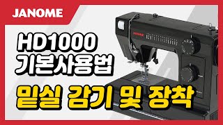 JANOME 미싱  HD1000  3 밑실 감기 및 장착 [upl. by Orips906]