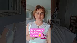 DELF  зачем он нужен Подготовиться к DELF со мной  Телеграм polinavidanew французскийязык [upl. by Hameean448]