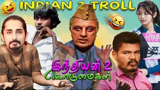 😂🤣 இந்தியன் 2 பரிதாபங்கள்  CRINGE INSTA REELS TROLL 80  TAMIL  Indian 2 Movie Roast [upl. by Annice161]