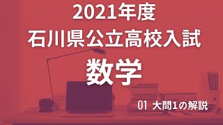 2021年度石川県公立高校入試数学 大問1 [upl. by Ztnaj118]