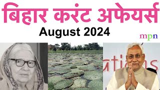 Bihar Current Affairs  August 2024  70th BPSC  शिक्षक भर्ती परीक्षा  Bihar SSC  Bihar SI [upl. by Jarred]