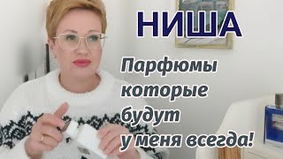 Парфюмы которые будут у меня всегдаНиша [upl. by Namor]