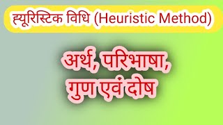 ह्यूरिस्टिक विधि क्या है what is Heuristic Method in Hindi ह्यूरिस्टिक विधि के गुण एवं दोष CTET [upl. by Essilem]