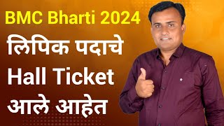 BMC Hall Ticket 2024 I BMC Clerk Hall Ticket 2024  BMC Recruitment 2024 [upl. by Susette]