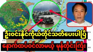 ၃၀ရက် ည ၈နာရီ ထပ်ဝင်မဲ့ မုန်တိုင်းကြီး အရေး ပေါ် အသိပေးချက်၊၊ ရေအရမ်းကြီးပြီး အသက် အန္တရာယ်ရှိ [upl. by Esli]