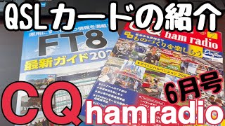 CQ hamradio 2024年7月号〜今月のお届け物ご紹介〜。 [upl. by Katz]