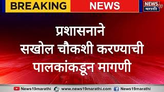 Jalgaon News  शालेय पोषण आहाराच्या पाकिटात आढळला मेलेला उंदीर नागरिकांची चौकशीची मागणी [upl. by Ariad]