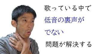 低音の裏声が出ない状況を改善する為には【声の出し方】【カラオケ】 [upl. by Steinman353]